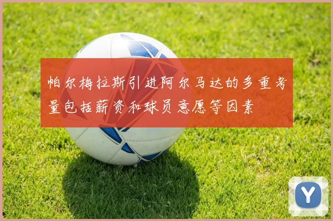 帕尔梅拉斯引进阿尔马达的多重考量包括薪资和球员意愿等因素