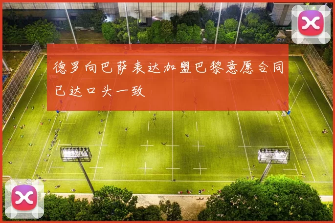 德罗向巴萨表达加盟巴黎意愿合同已达口头一致