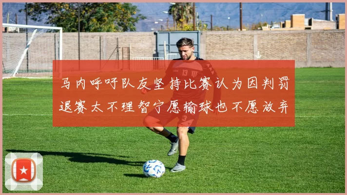 马内呼吁队友坚持比赛认为因判罚退赛太不理智宁愿输球也不愿放弃