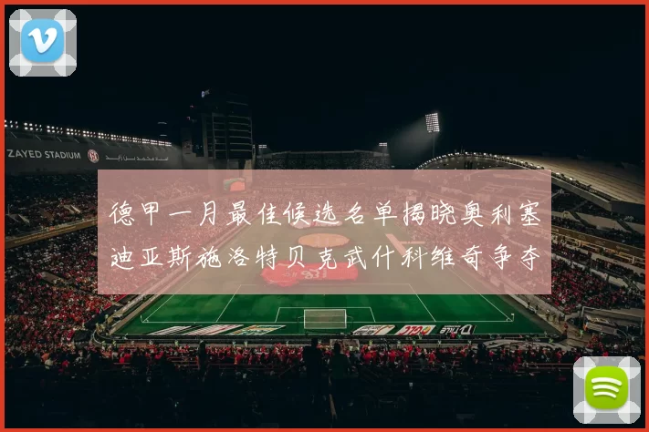德甲一月最佳候选名单揭晓奥利塞迪亚斯施洛特贝克武什科维奇争夺荣耀