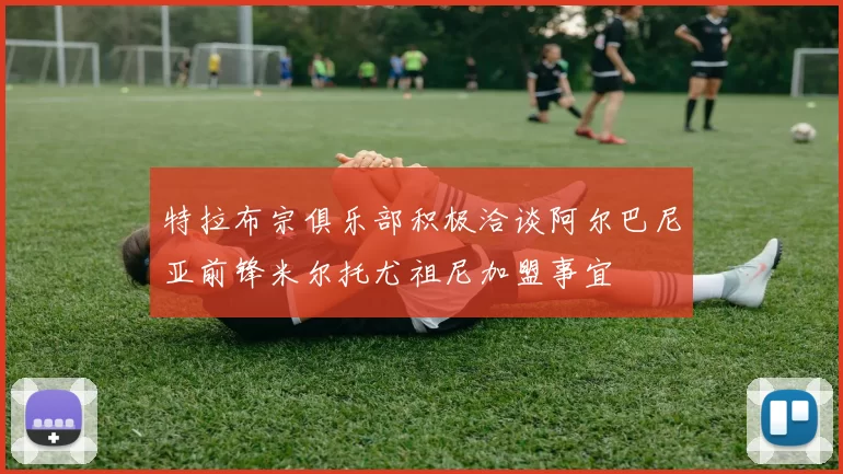 特拉布宗俱乐部积极洽谈阿尔巴尼亚前锋米尔托尤祖尼加盟事宜