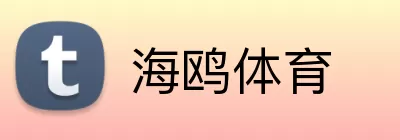 海鸥体育 logo